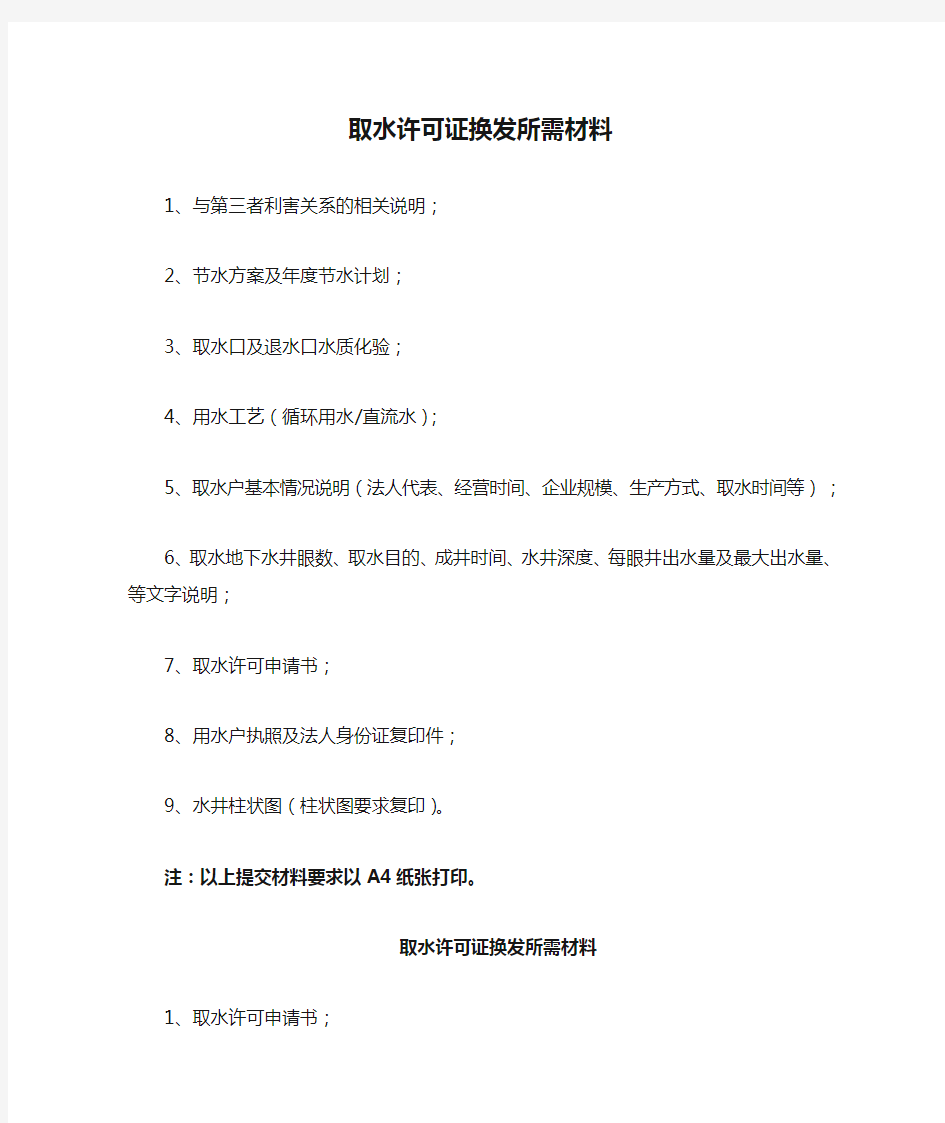 取水许可证换发所需材料