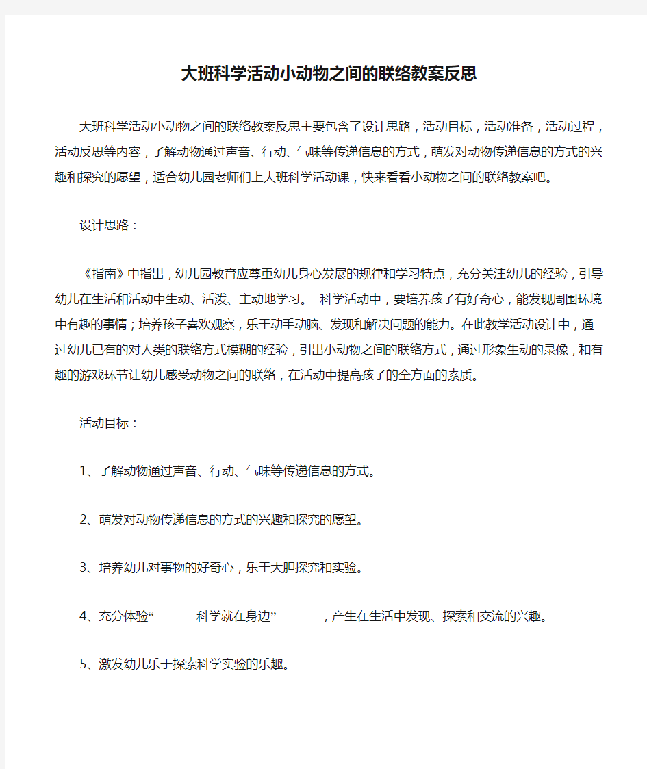 大班科学活动小动物之间的联络教案反思