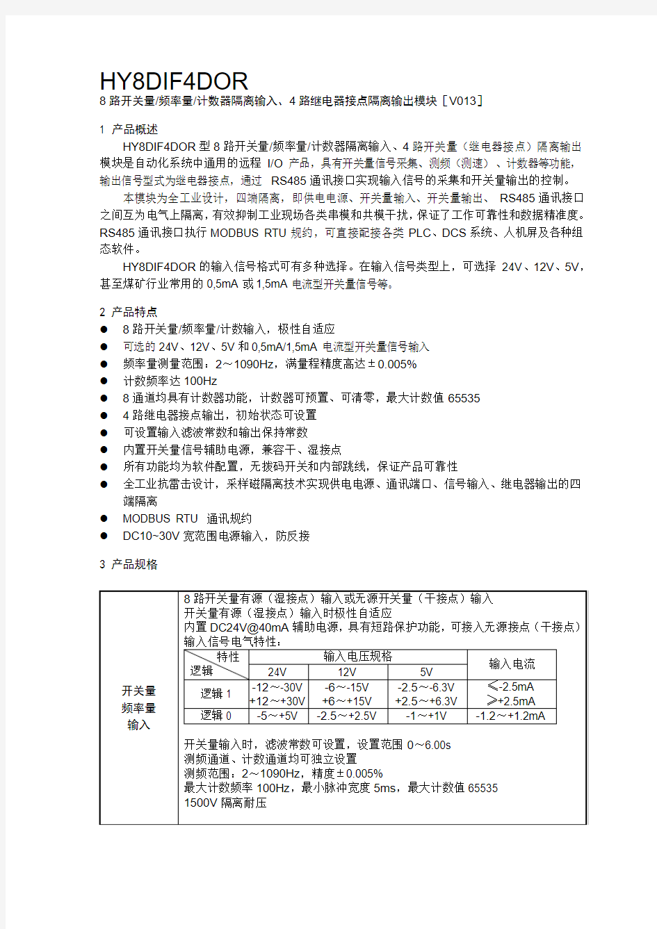 HY8DIF4DOR开关量频率量隔离输入4路继电器隔离输出模块[V0.13](1)