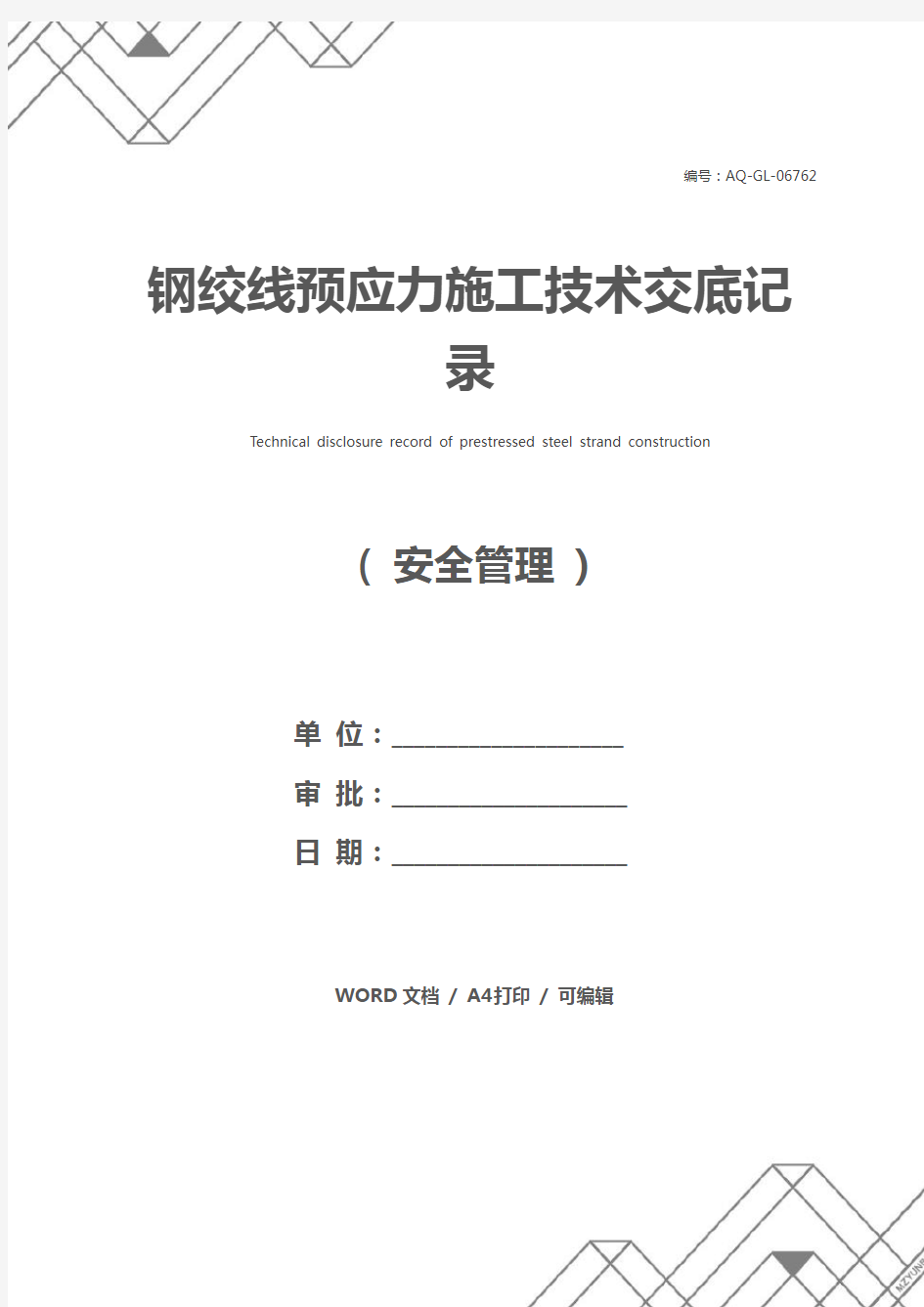 钢绞线预应力施工技术交底记录