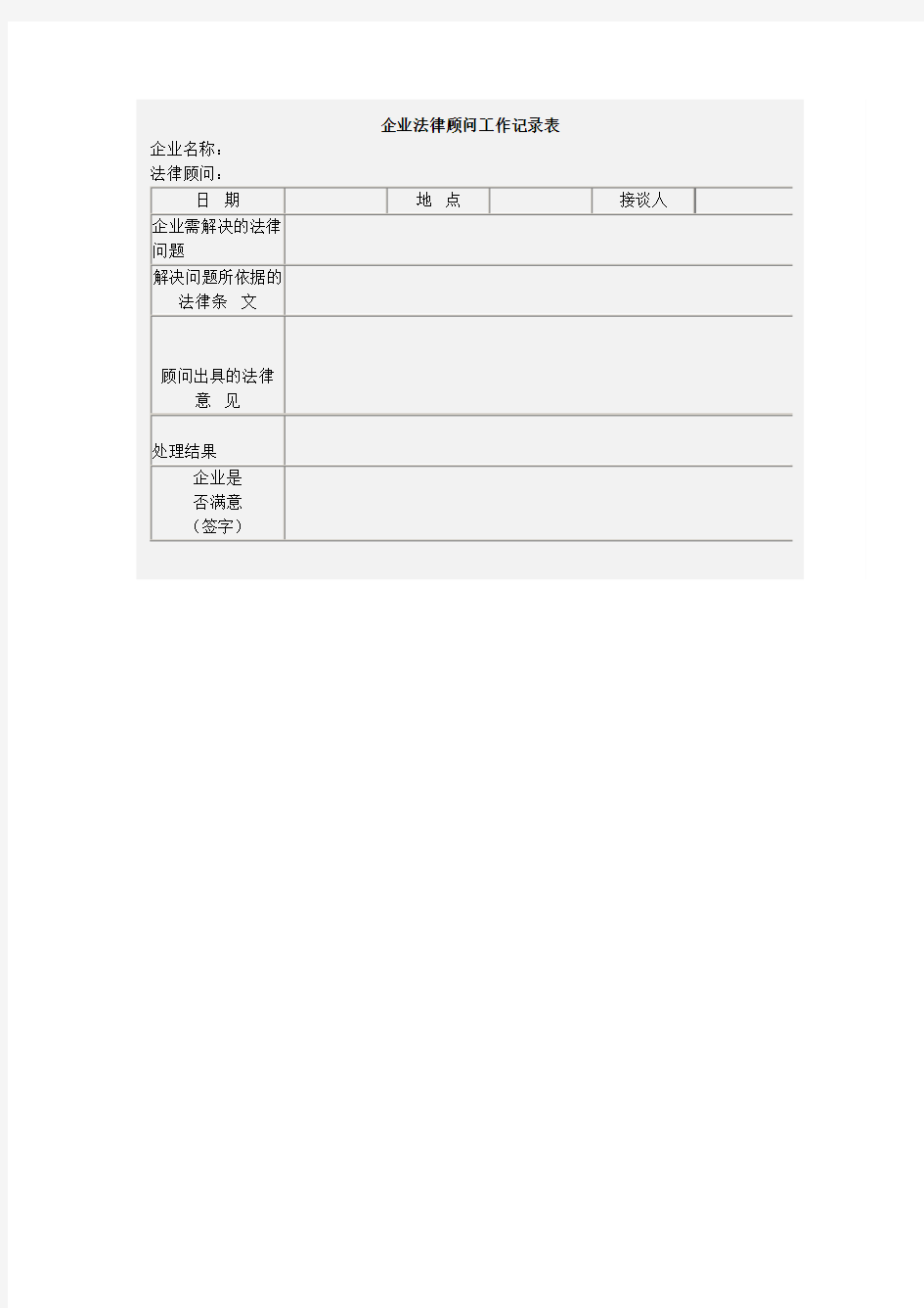 企业法律顾问工作记录表