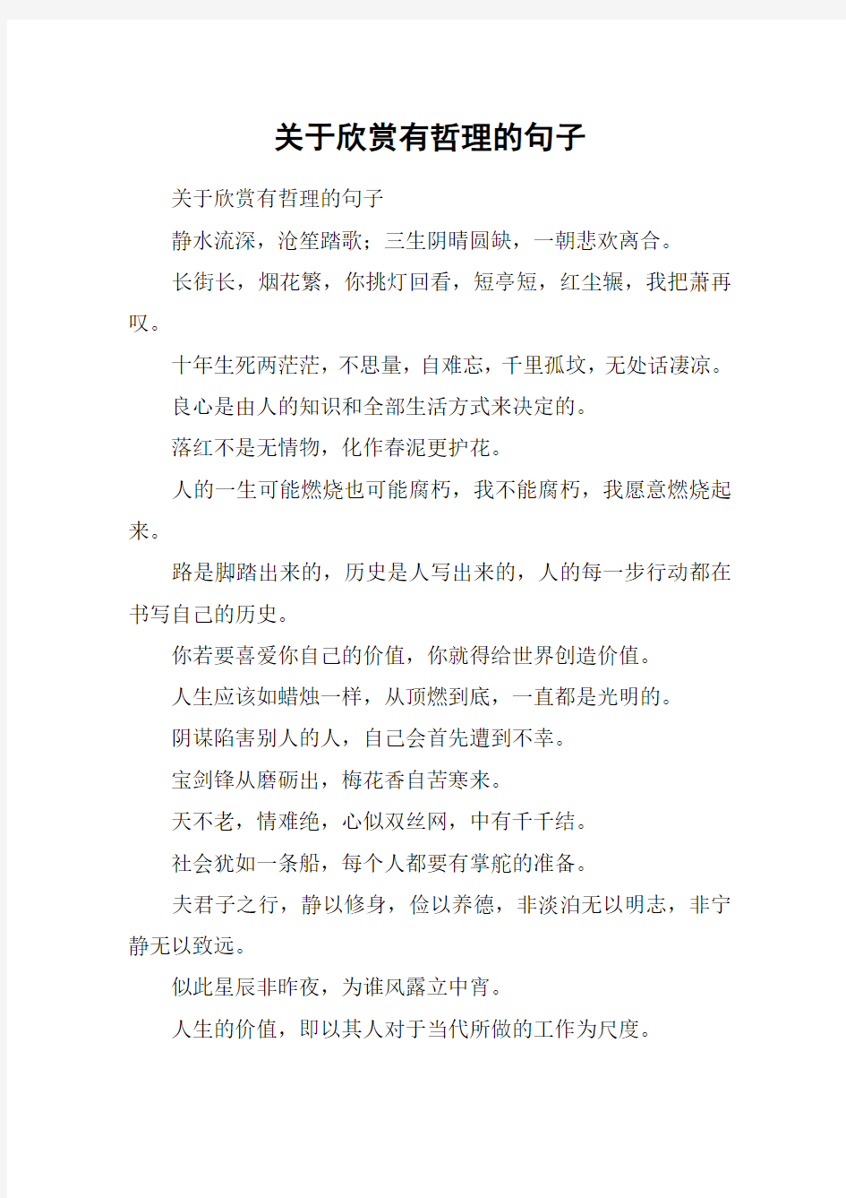 关于欣赏有哲理的句子