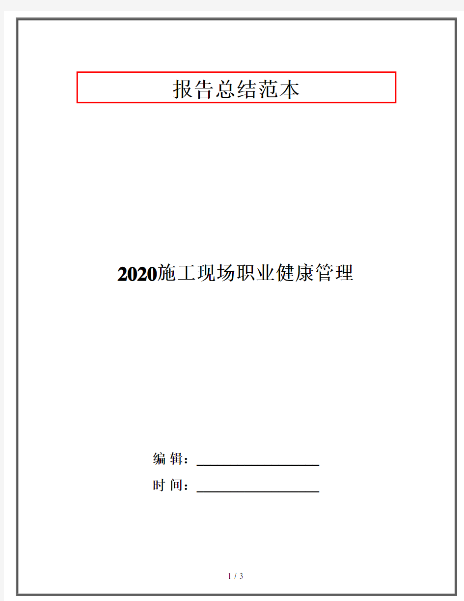 2020施工现场职业健康管理