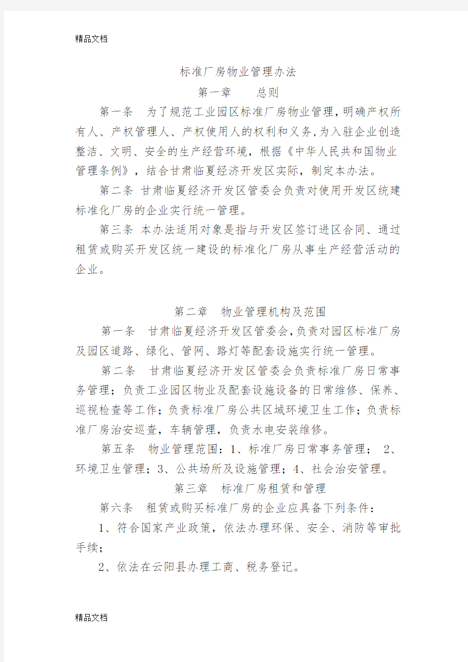 最新标准厂房物业管理办法资料