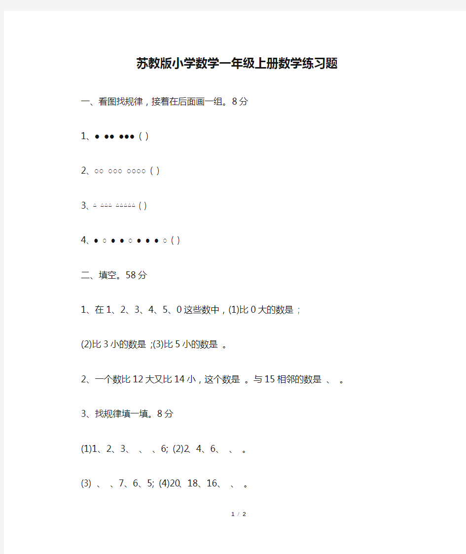 苏教版小学数学一年级上册数学练习题