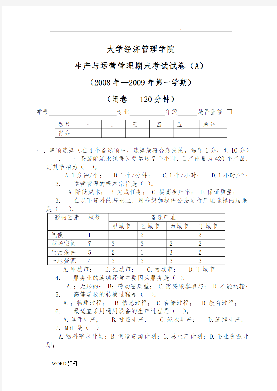 生产与运营管理期末考试试卷(A)