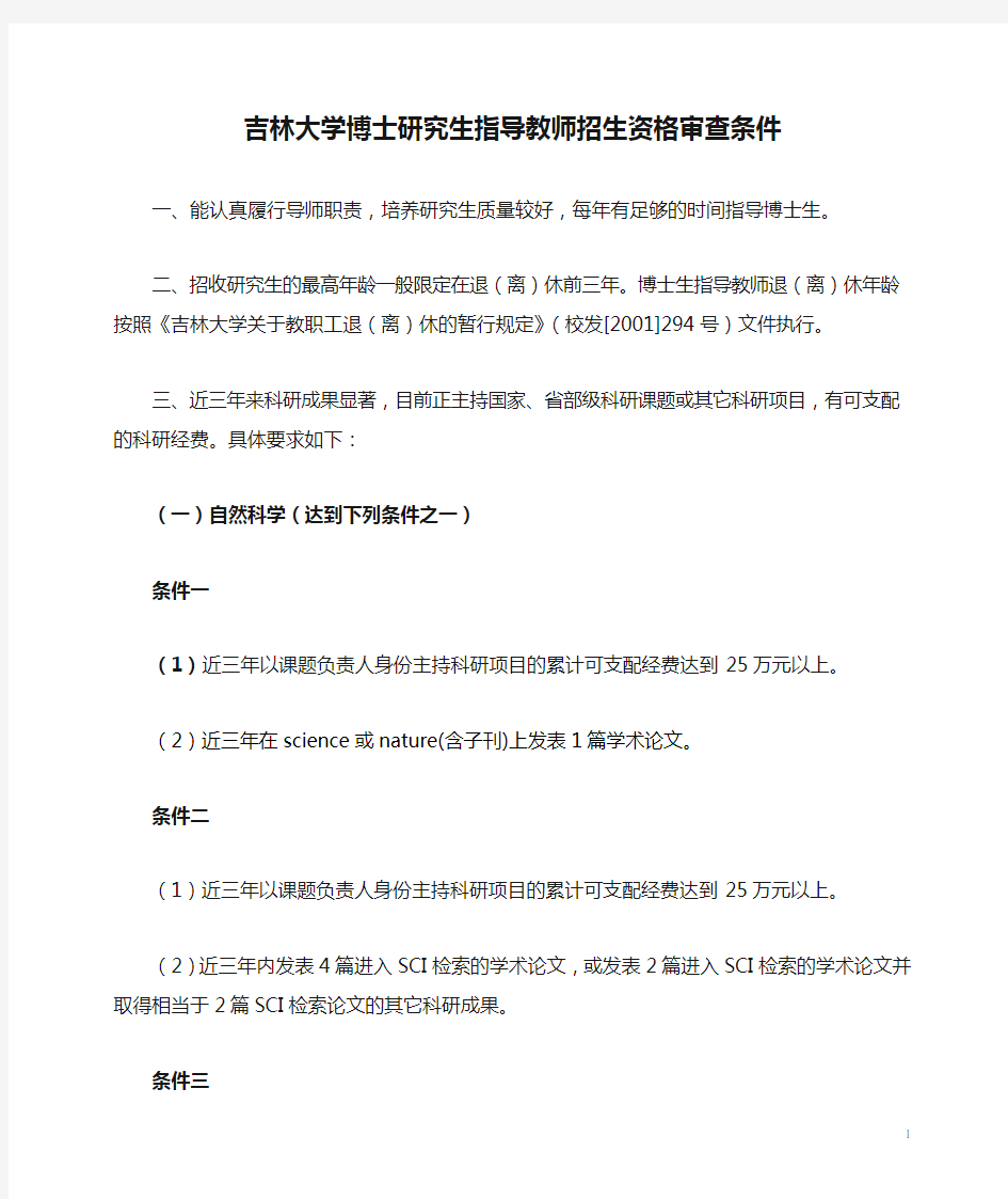 吉林大学博士研究生指导教师招生资格审查条件