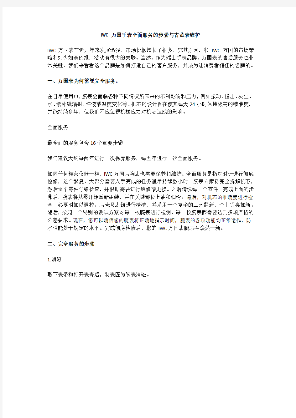 IWC万国手表全面服务的步骤与古董表维护