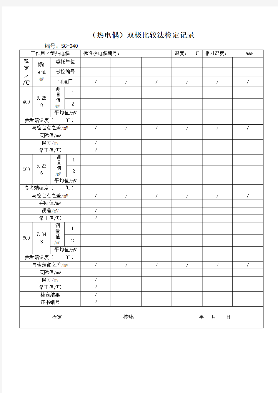 热电偶检定记录