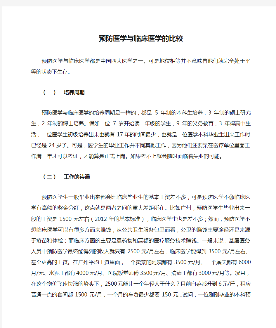 预防医学与临床医学的比较 ()