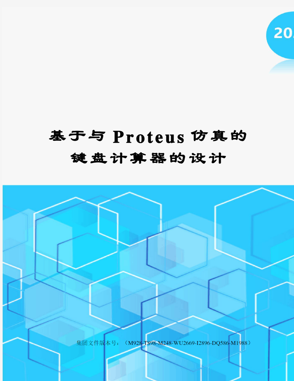 基于与Proteus仿真的键盘计算器的设计