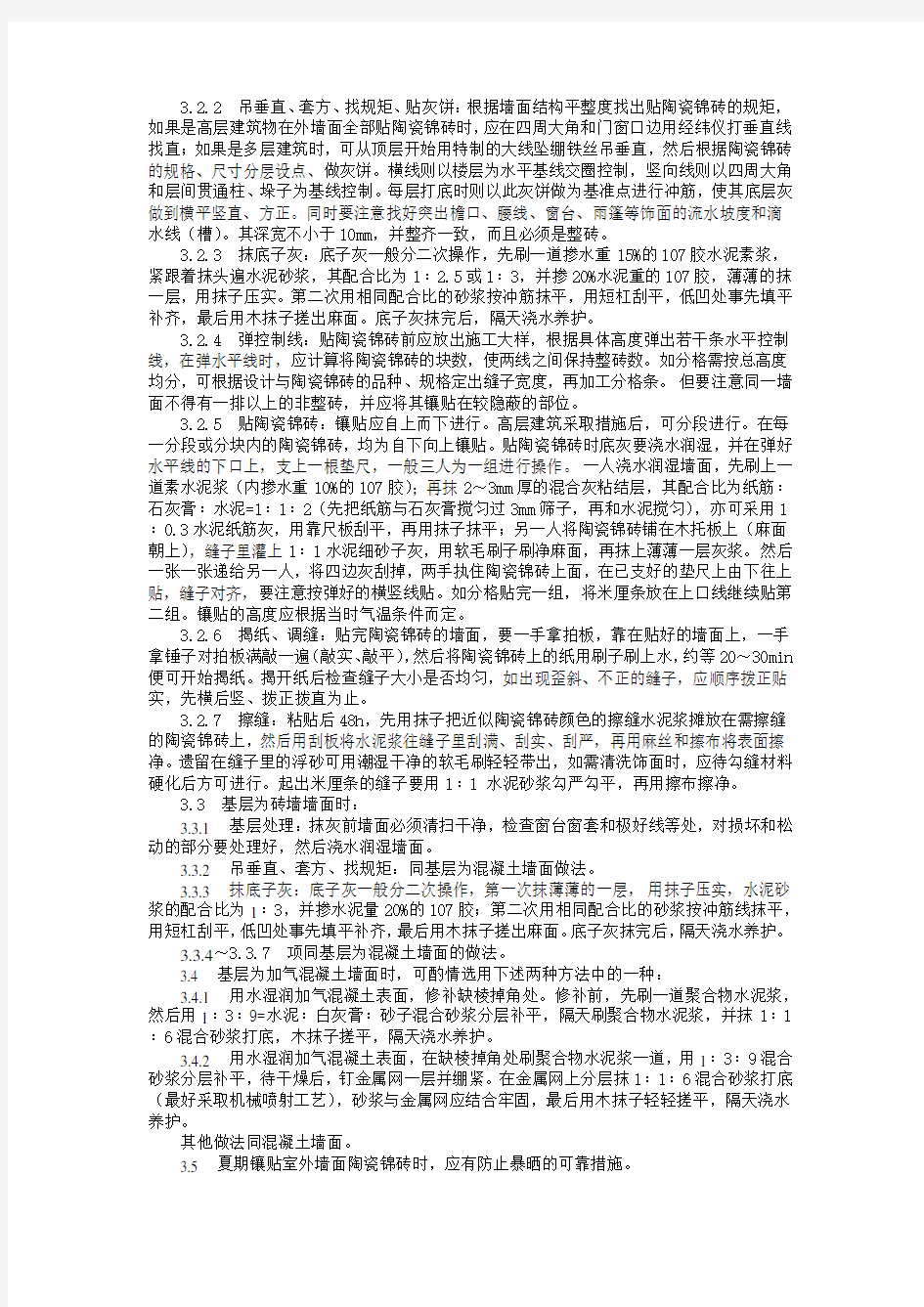 墙面贴陶瓷锦砖工艺标准