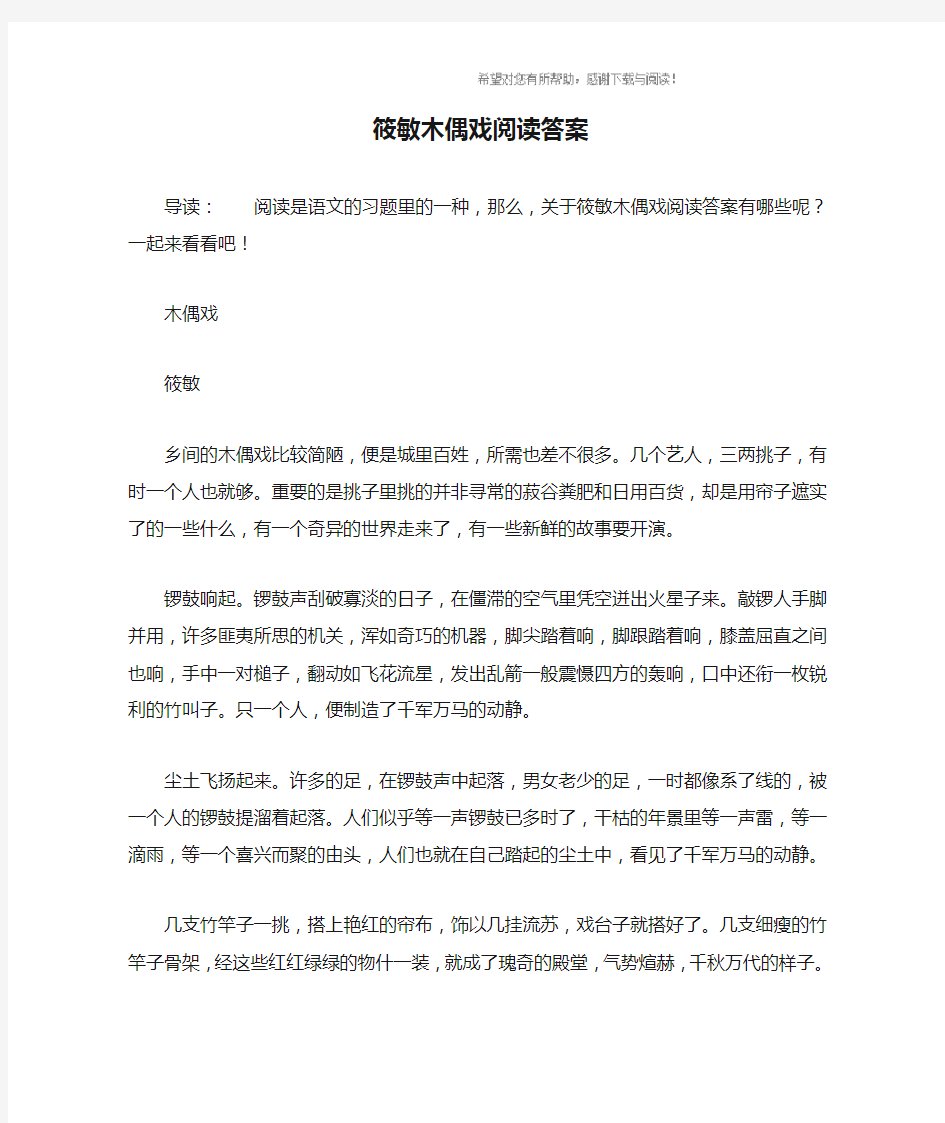 筱敏木偶戏阅读答案