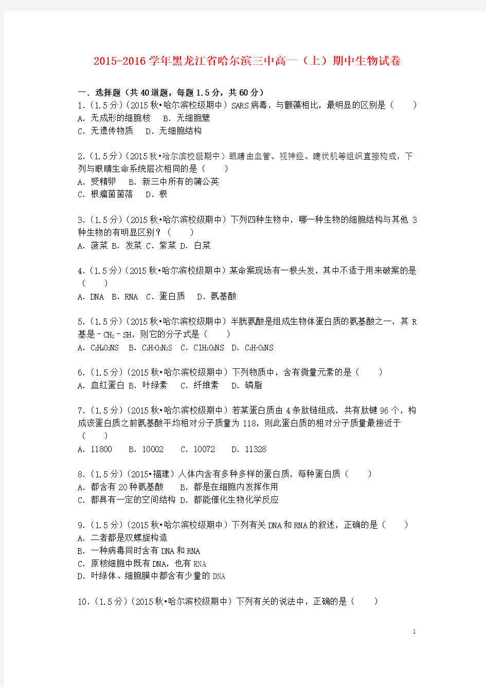 黑龙江省哈尔滨三中2015_2016学年高一生物上学期期中试题(含解析)