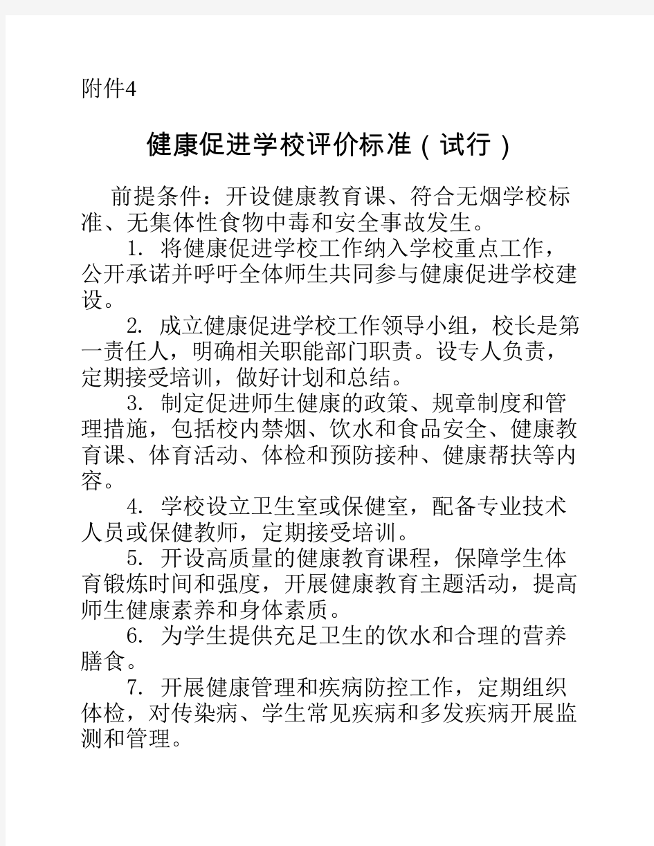 健康促进学校自查表