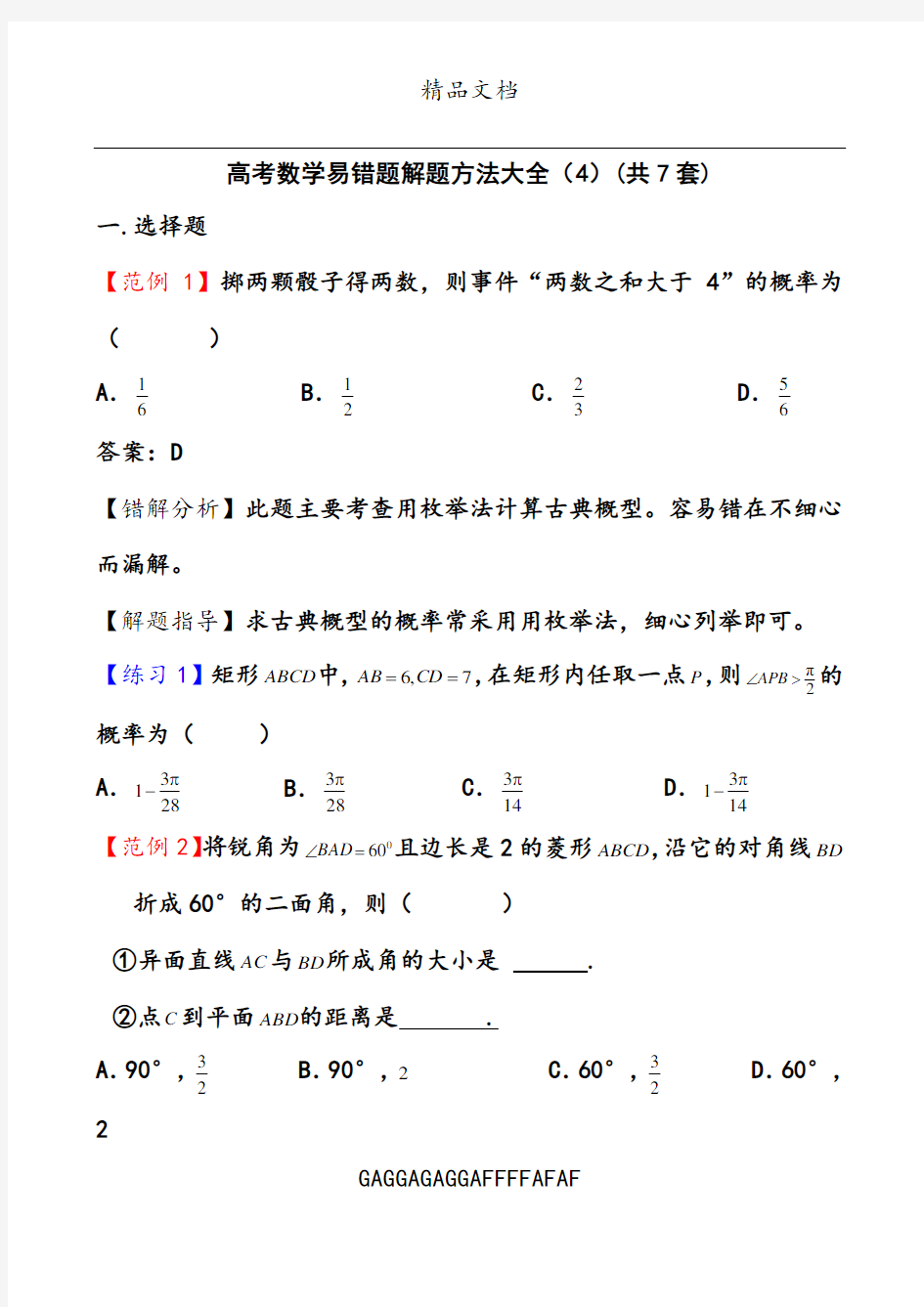 高考数学易错题解题方法(4)   共7套  完整