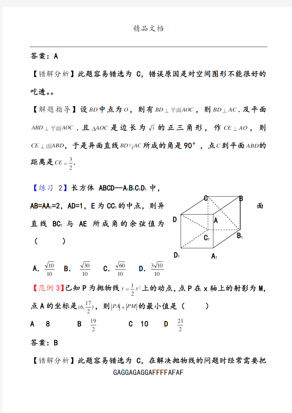 高考数学易错题解题方法(4)   共7套  完整