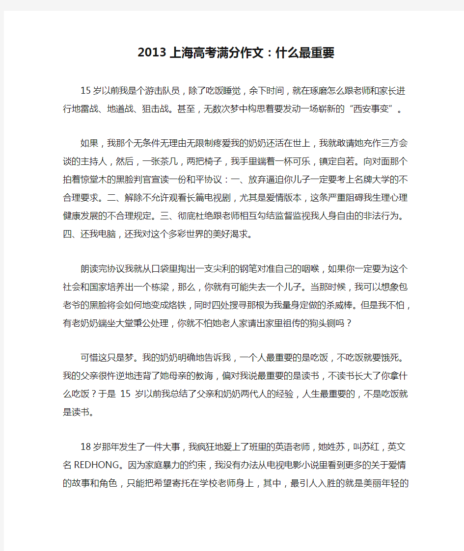 2013上海高考满分作文：什么最重要