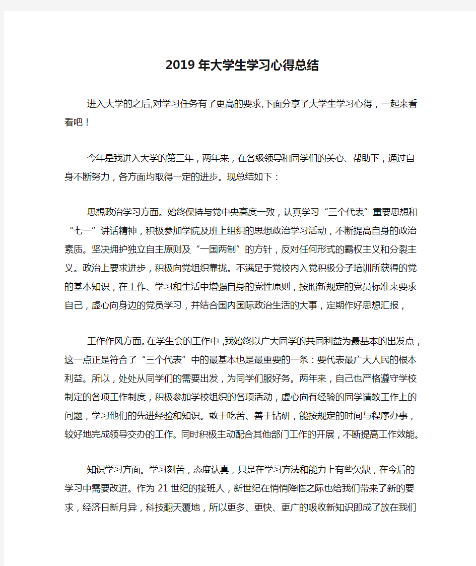 2019年大学生学习心得总结