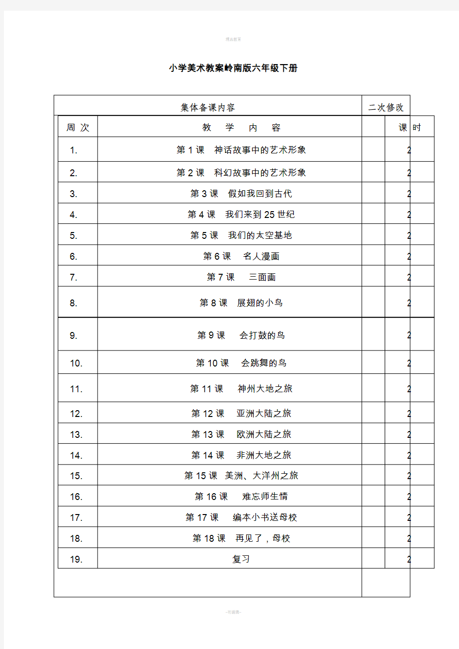 岭南版小学美术六年级下册教案92260