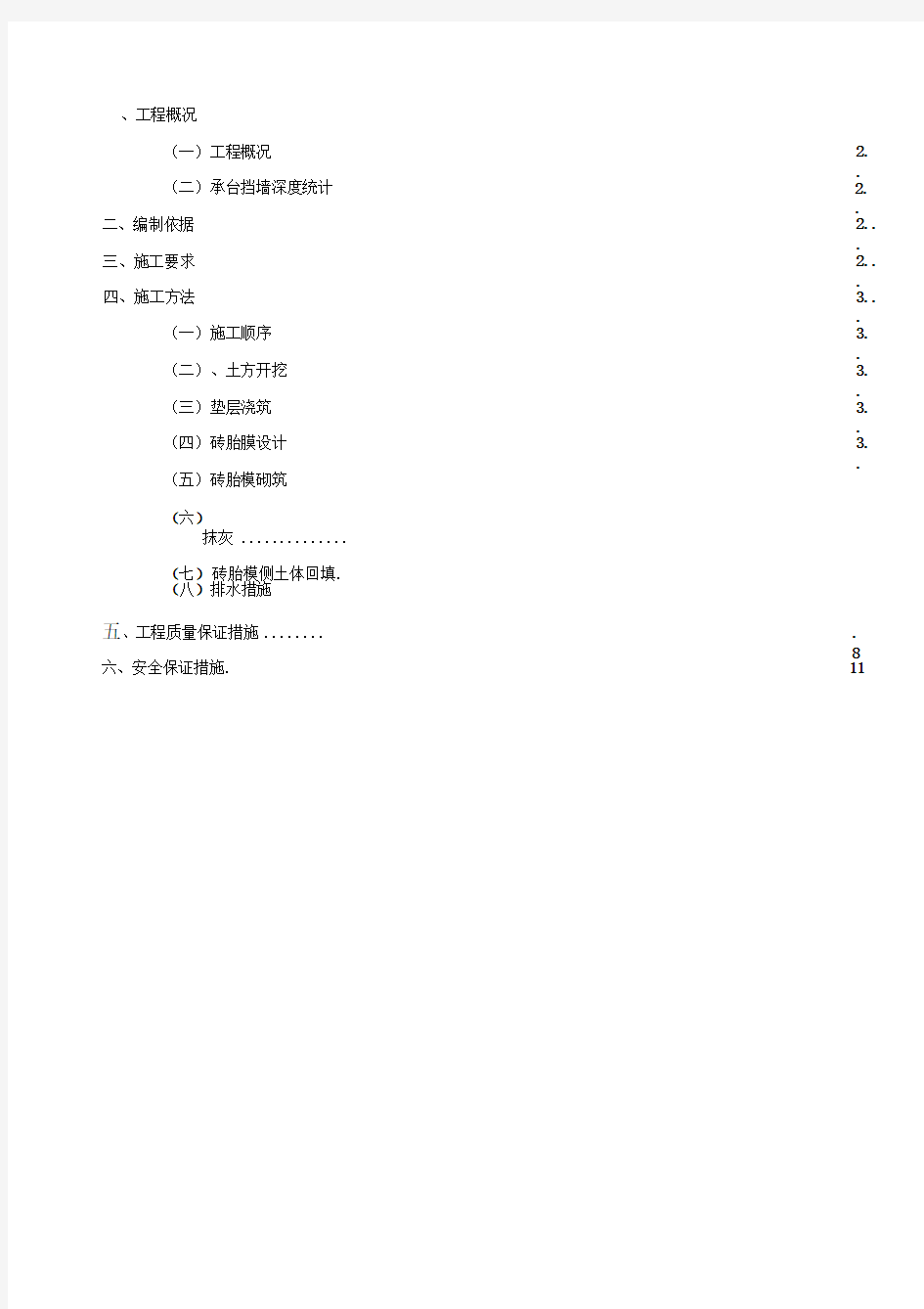 基础砖胎膜专项施工方案-详细版(2)