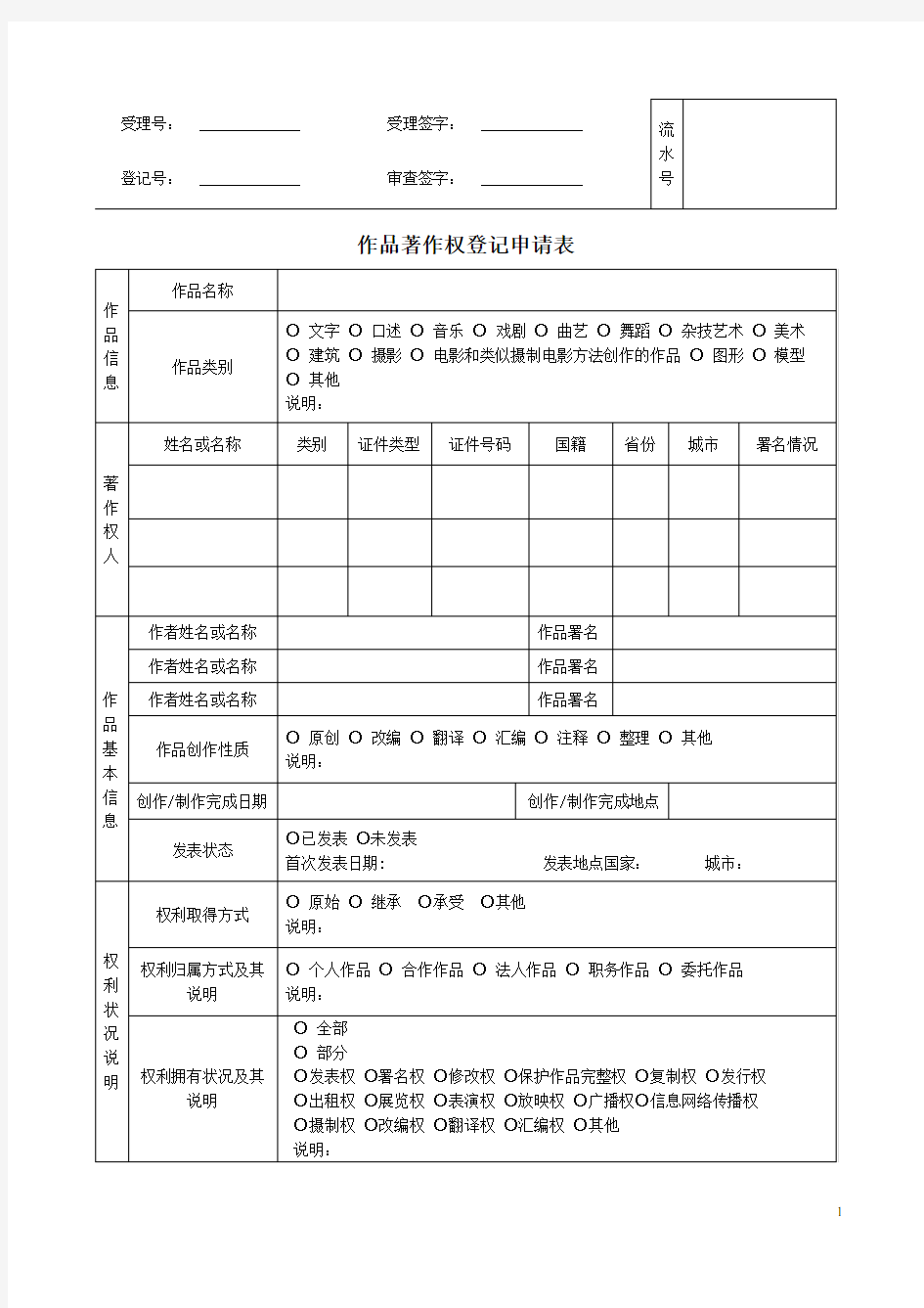 作品著作权登记申请表.doc