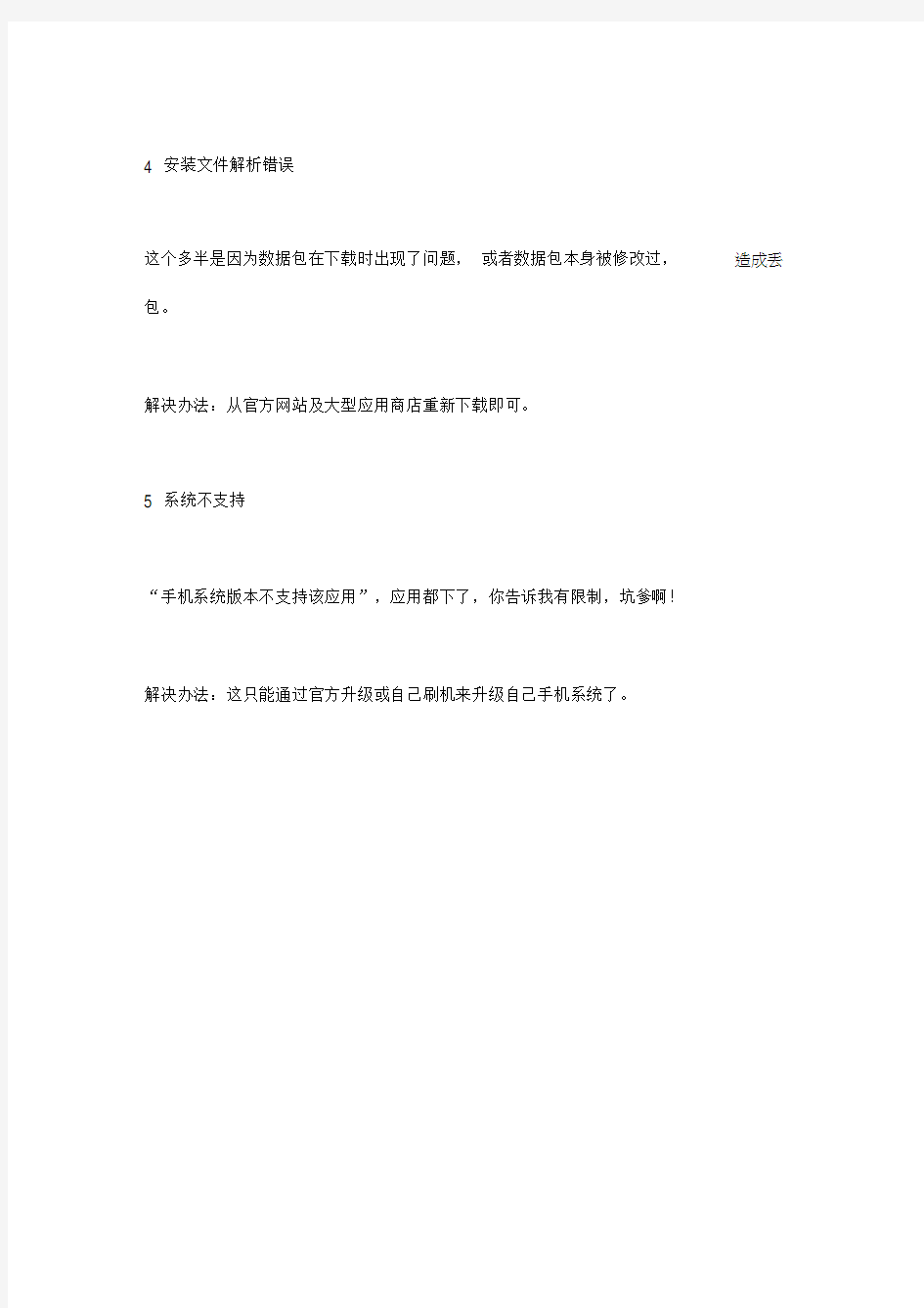 手机下载的软件打不开等常见故障解决方法