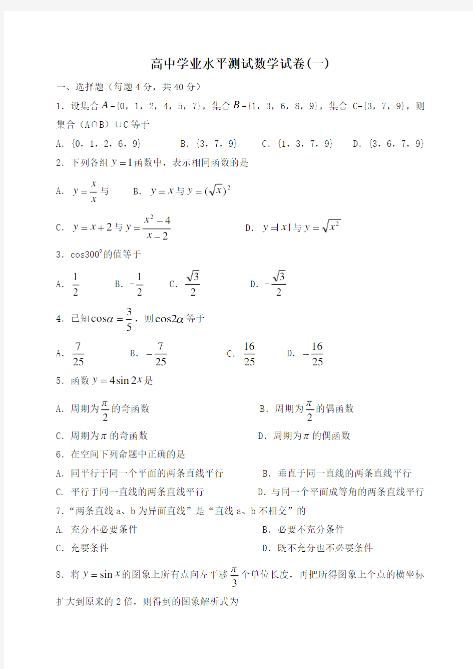 高中学业水平测试数学试卷1