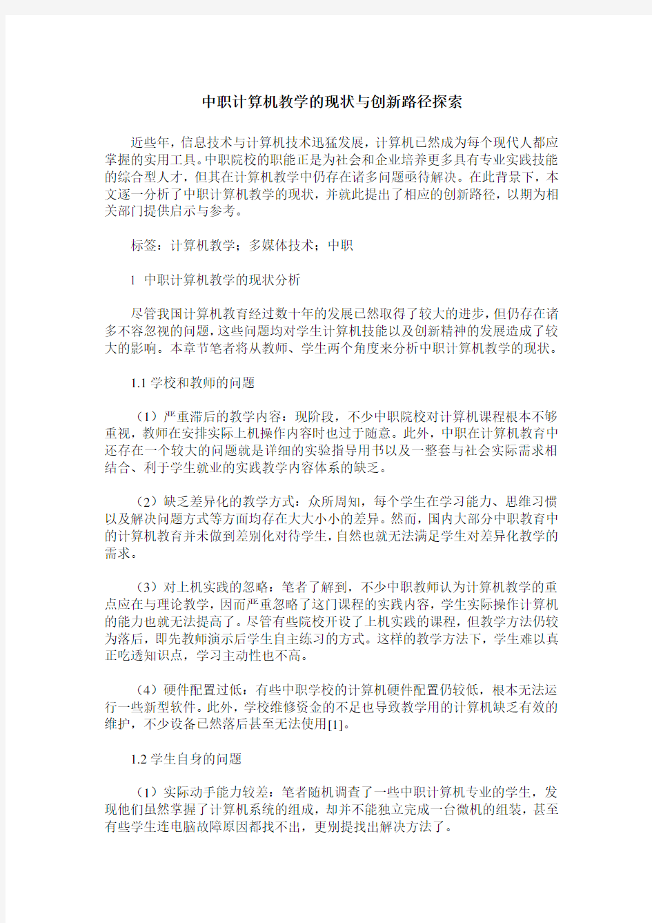 中职计算机教学的现状与创新路径探索