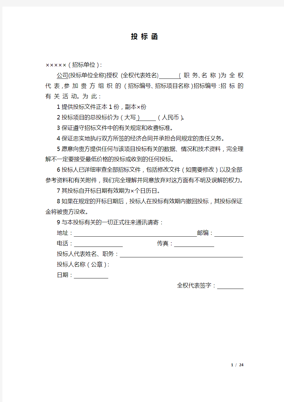 投标书模版完整版.docx