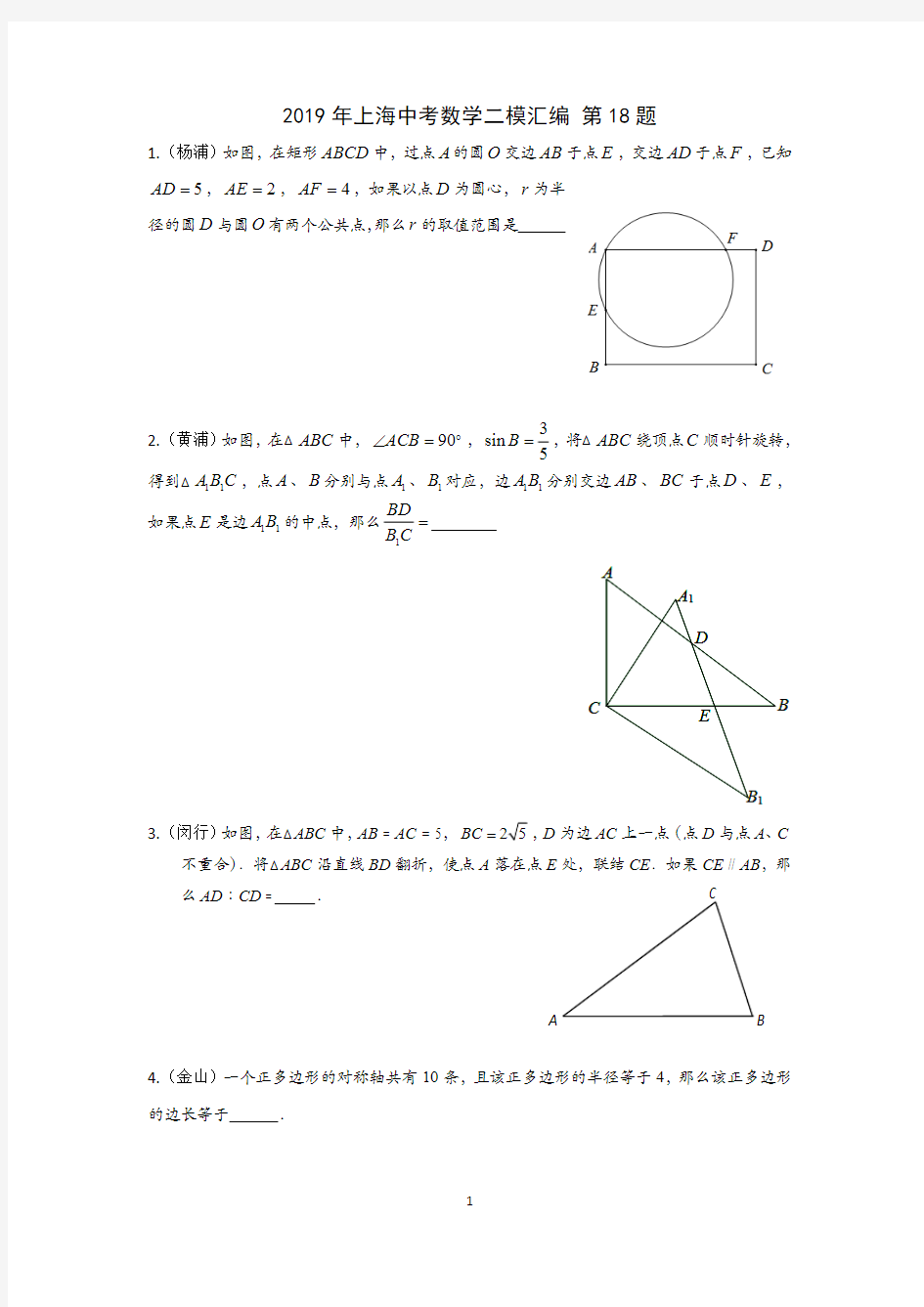2019年上海中考数学二模汇编第18题(最新整理)
