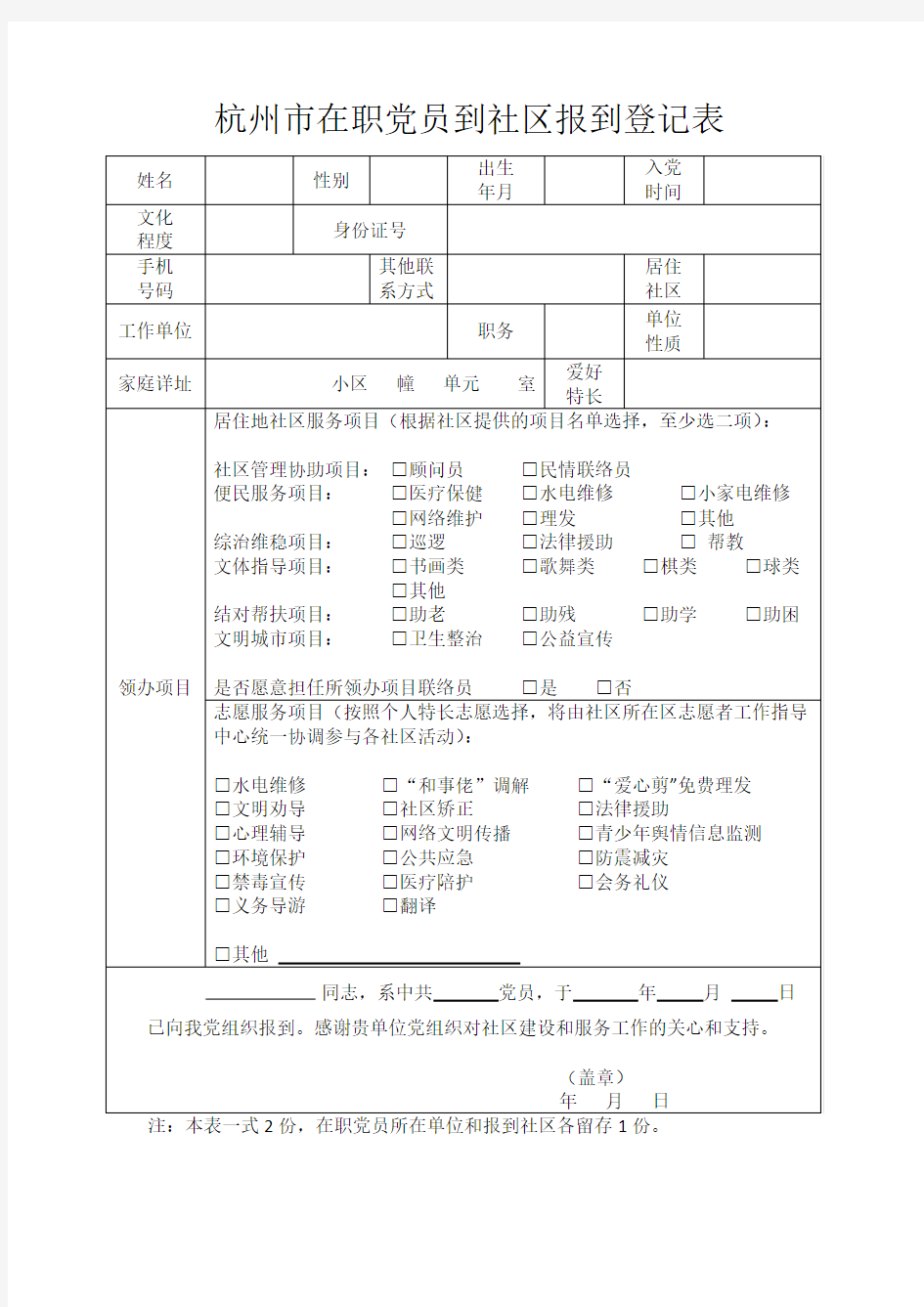 Z杭州市在职党员到社区报到登记表