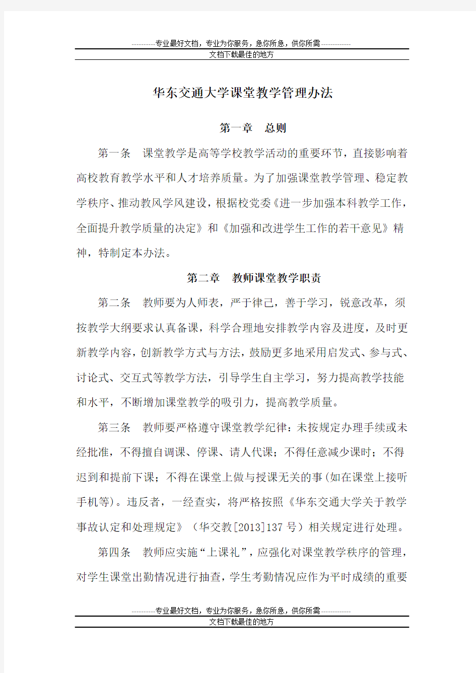 华东交通大学课堂管理办法