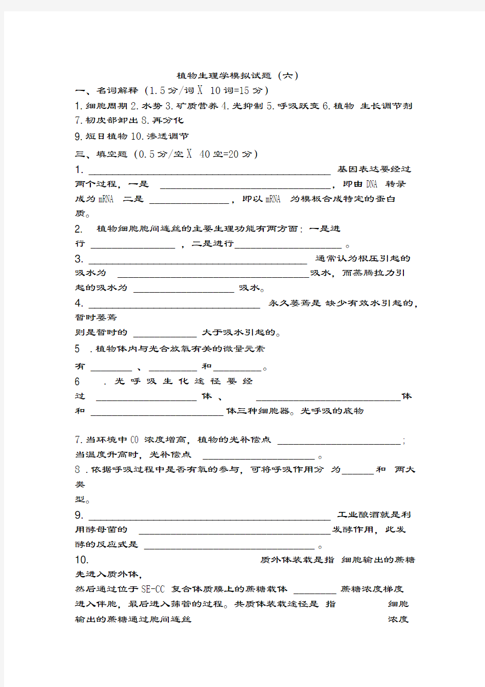 植物生理学模拟试题