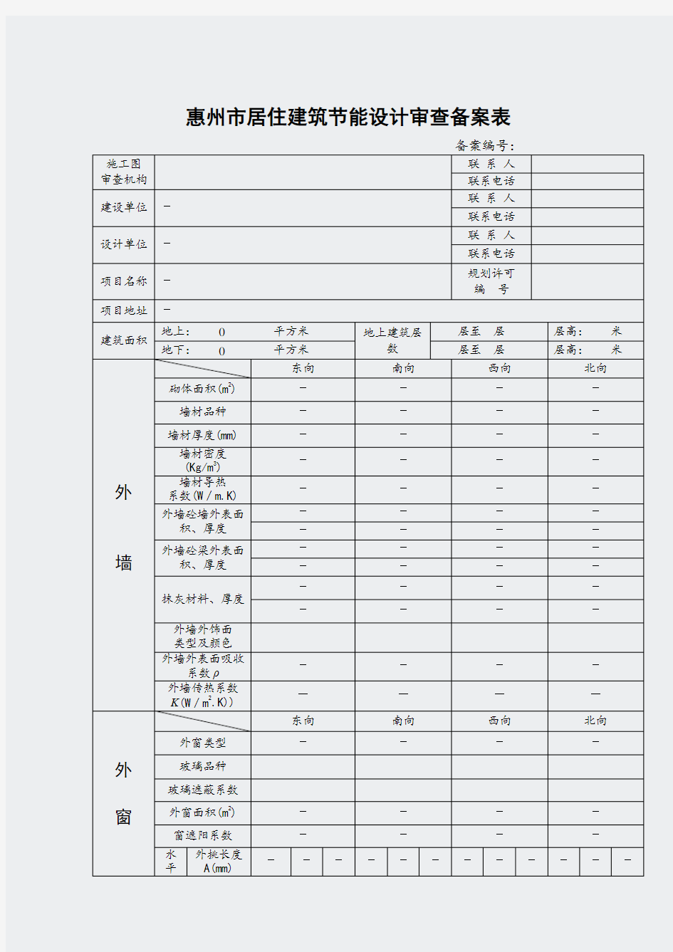 惠州市-居住建筑节能设计审查备案表