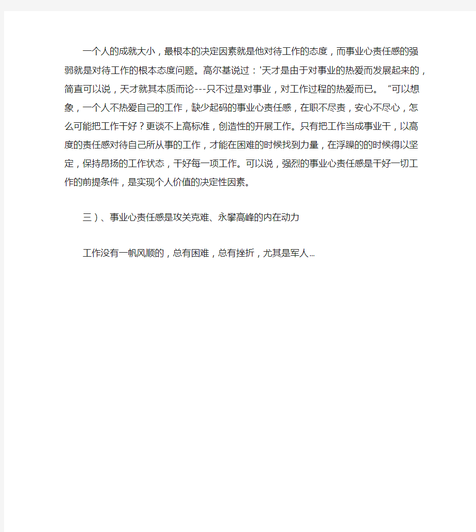 热门-增强干部事业心责任感心得体会事业心责任感心得体会