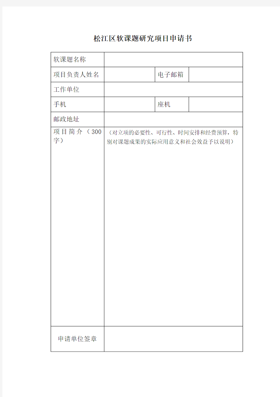 松江区软课题研究项目申请书