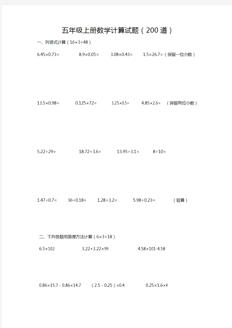 (完整)人教版五年级上册数学计算试题(200道)