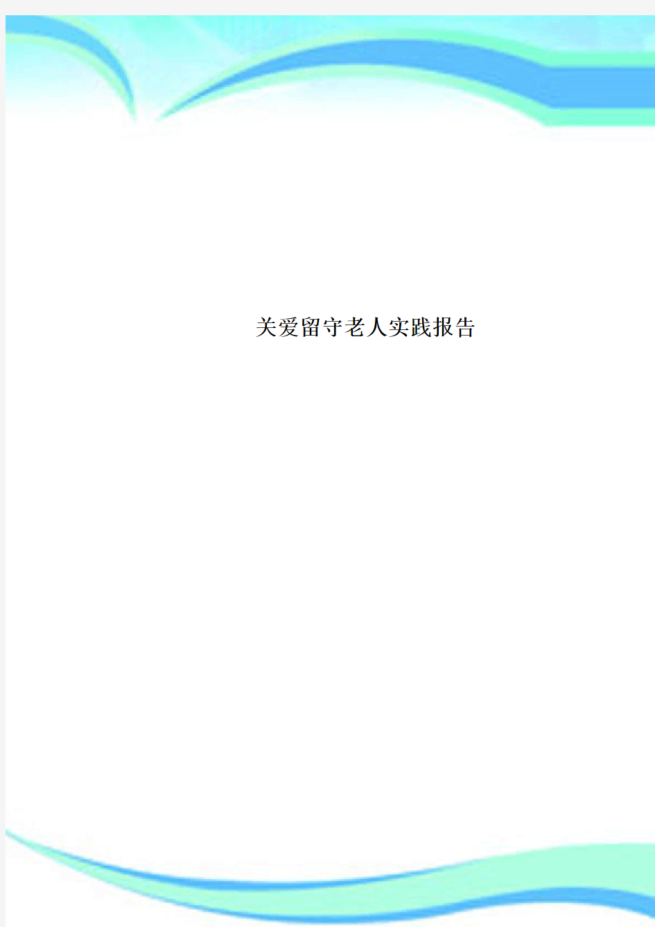 关爱留守老人实践分析报告