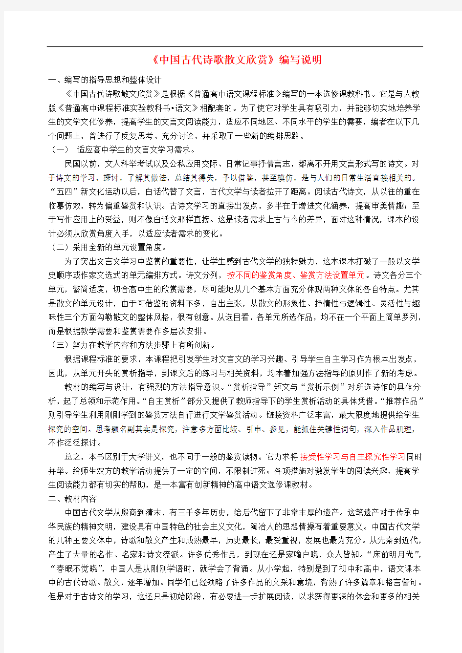 高中语文 教材说明 新人教版选修《中国古代诗歌散文欣赏》