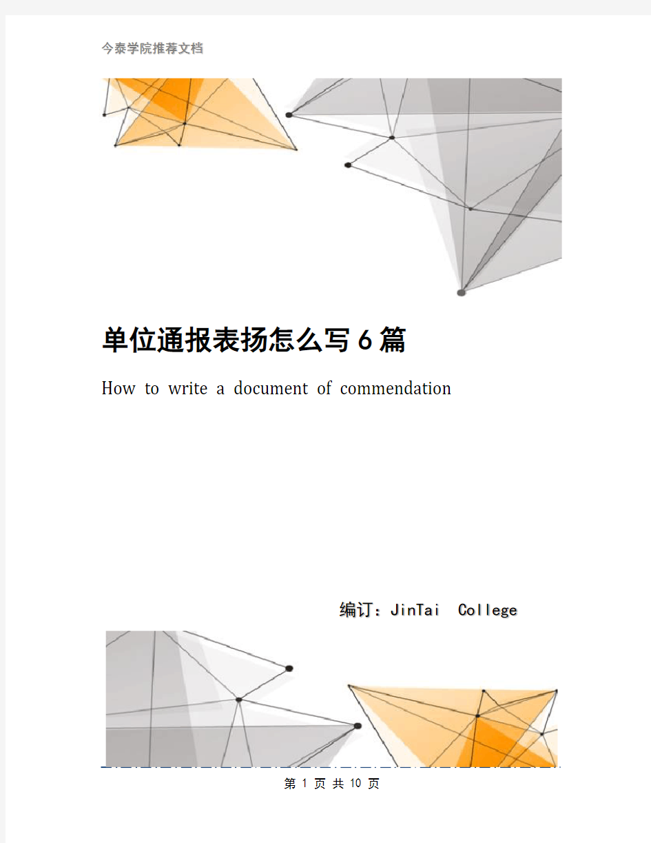 单位通报表扬怎么写6篇