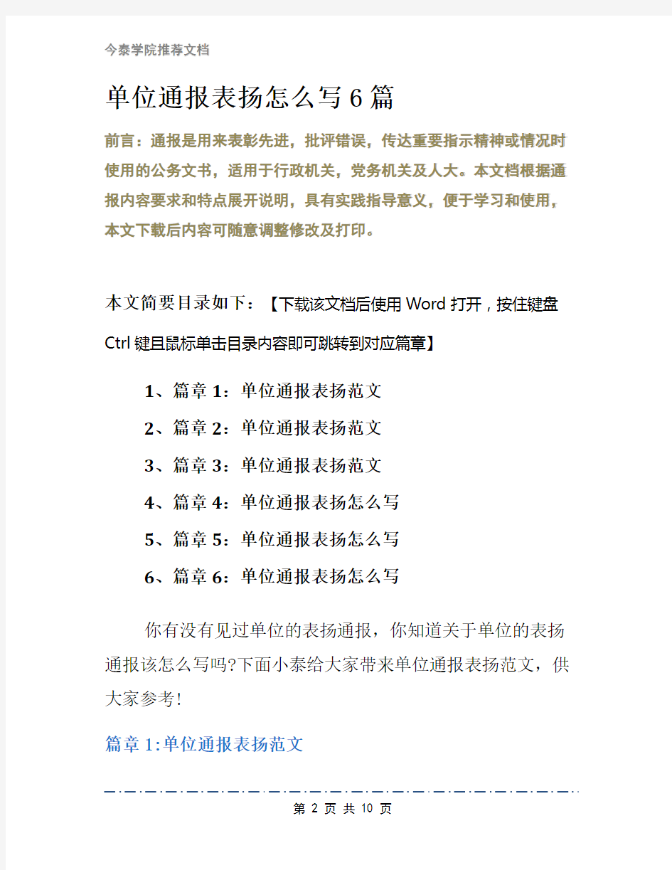 单位通报表扬怎么写6篇