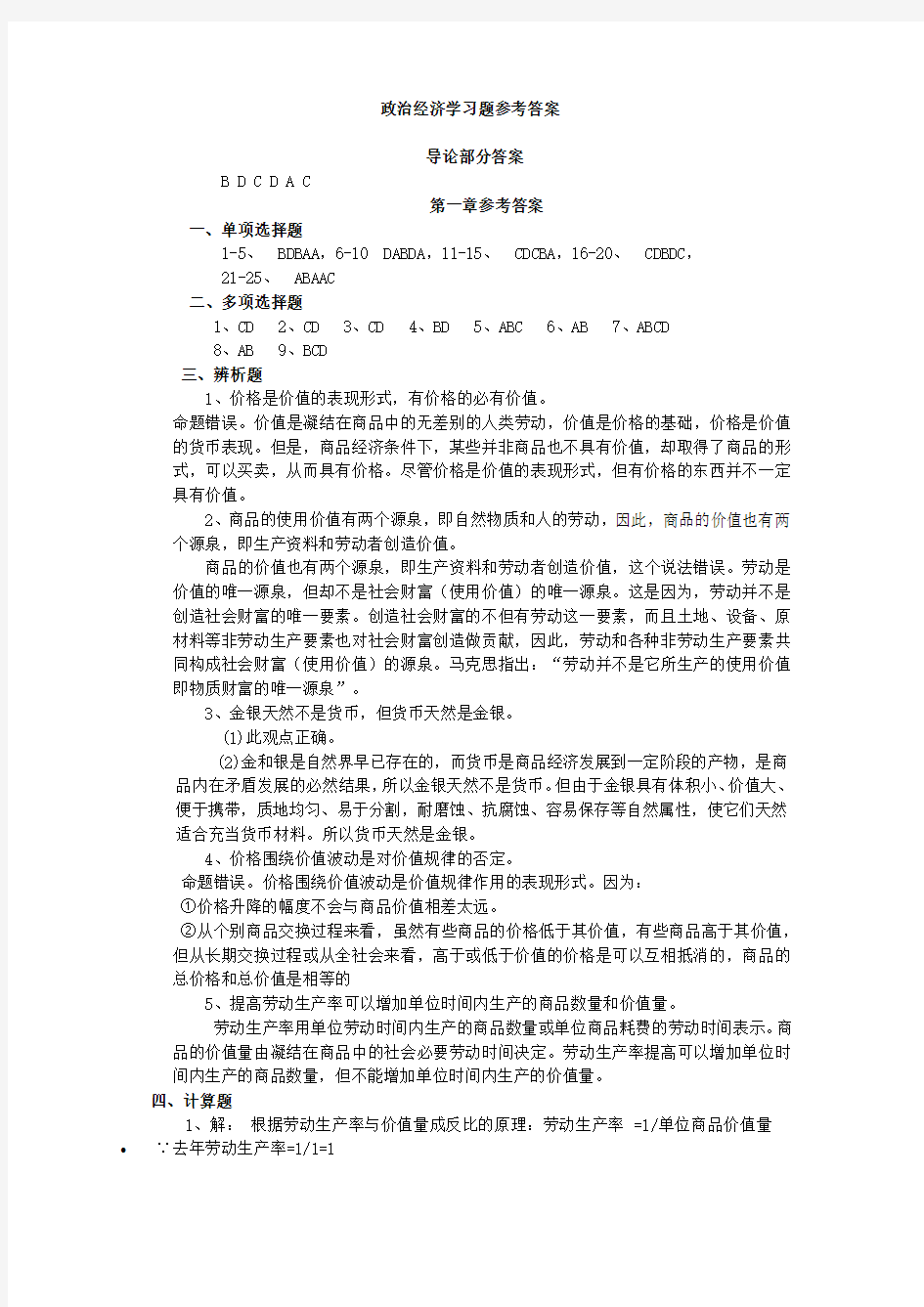 政治经济学习题1-3章参考答案