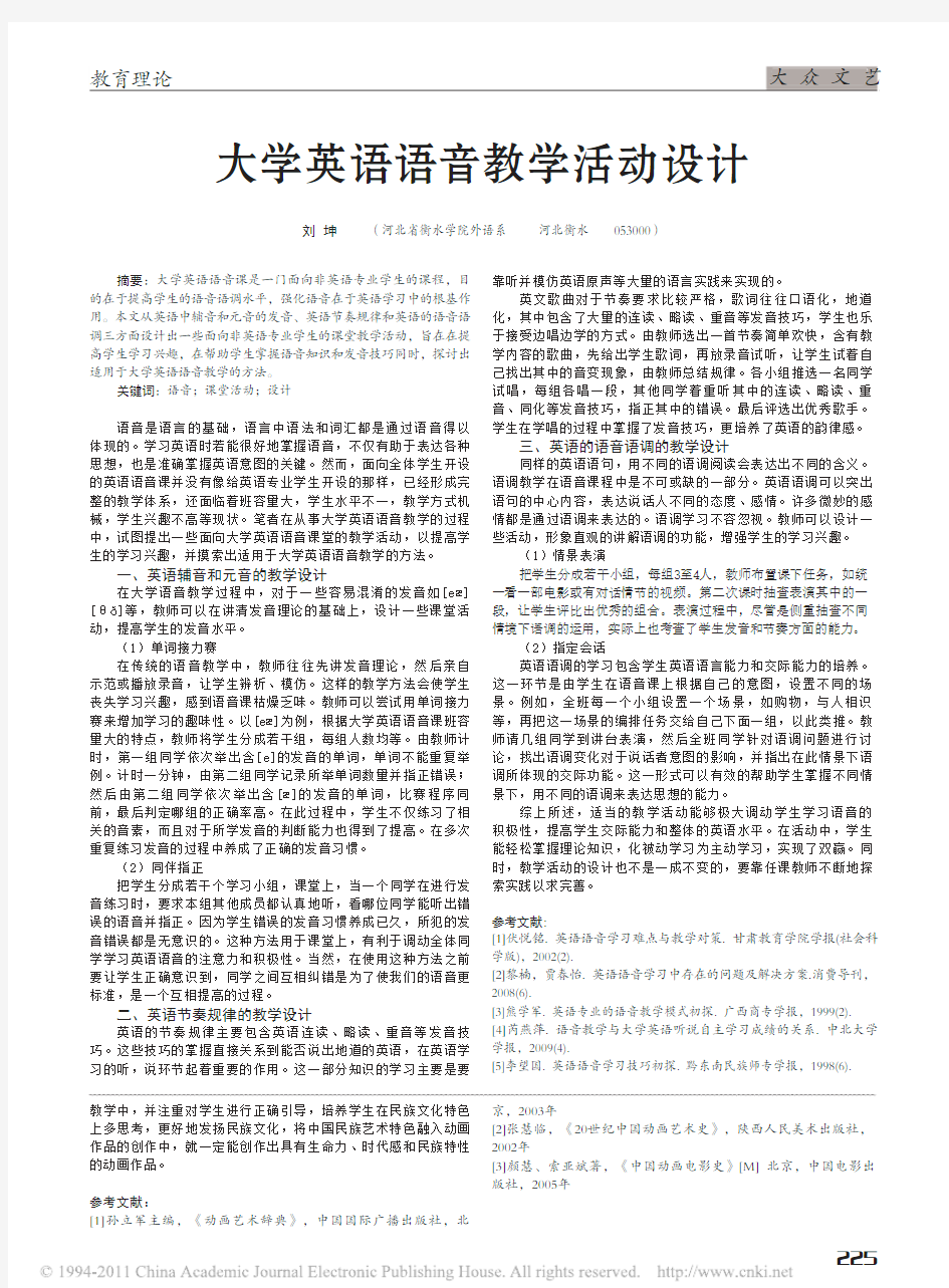 大学英语语音教学活动设计