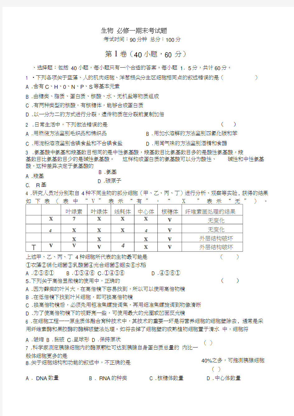 高中生物必修一期末考试试题