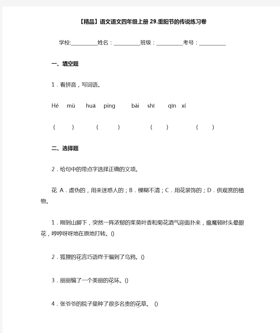 小学语文语文四年级上册29.重阳节的传说练习卷(含答案解析)