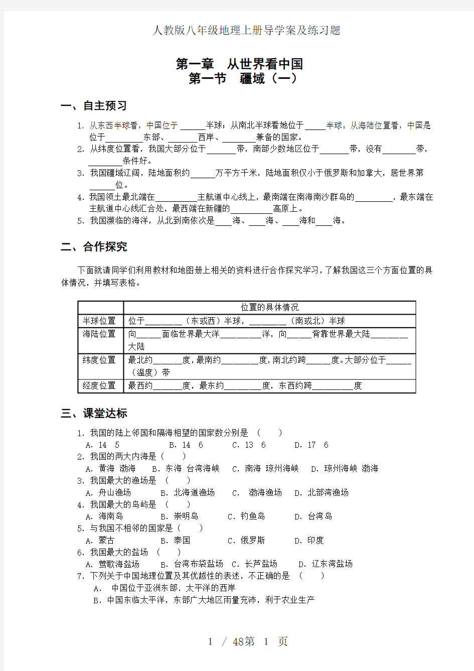 人教版八年级地理上册导学案及练习题