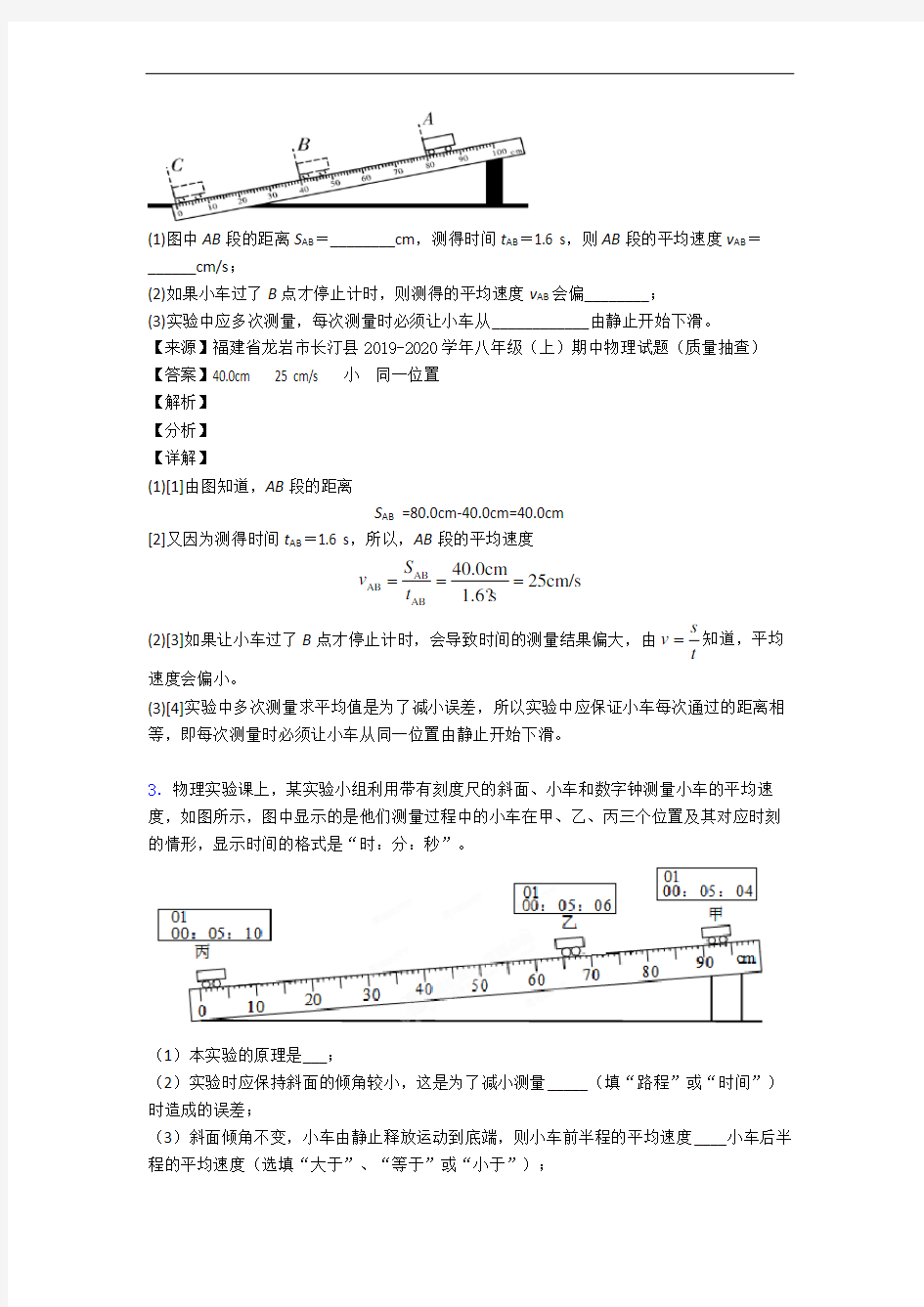 【精选】人教版八年级上册物理 机械运动实验专题练习(解析版)