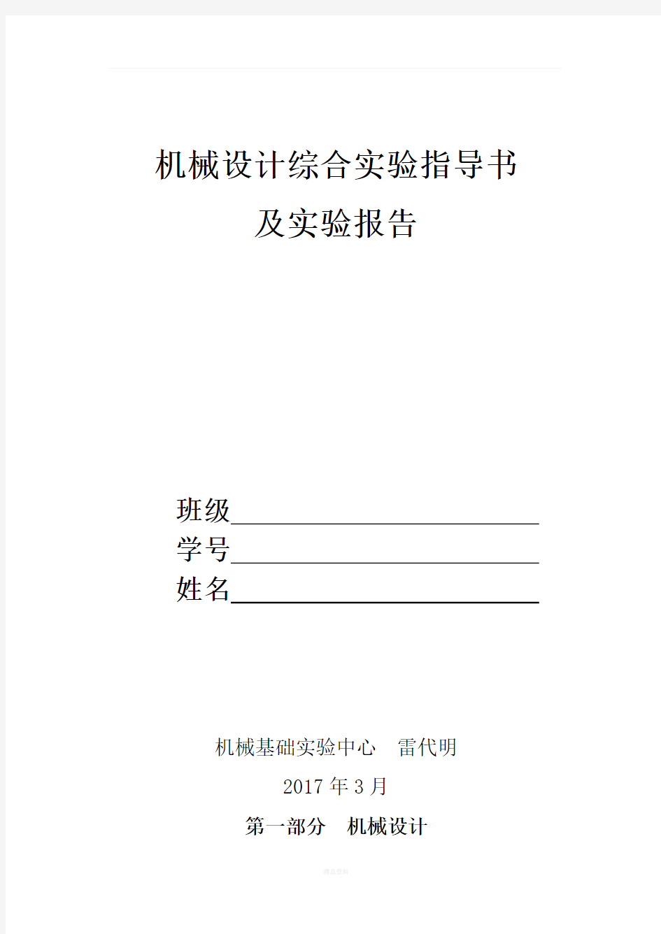 机械设计综合实验指导书及实验报告