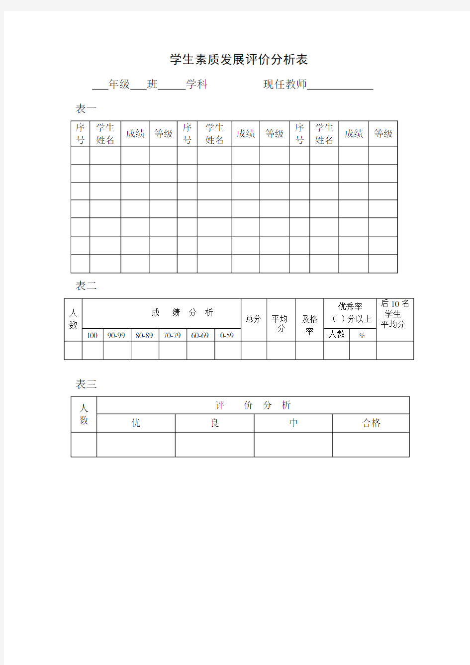 小学生各科成绩分析表